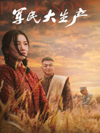 軍民大生產