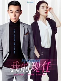 我的現任