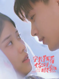 學長，我看你好眼熟