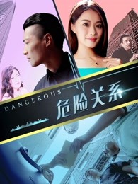 危險關系2018
