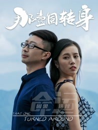 那一個轉身