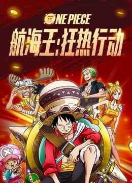 航海王：狂熱行動（普通話）