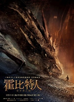 霍比特人2：史矛革之戰（普通話）