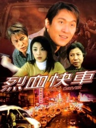 烈血快車（粵語(yǔ)）
