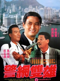 執法者