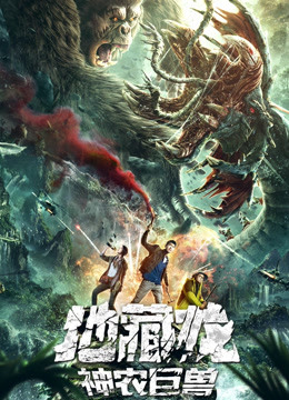 地藏龍神農巨獸