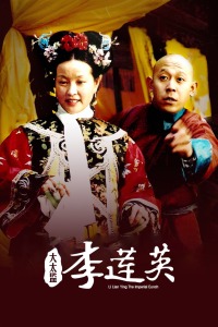 大太監李蓮英