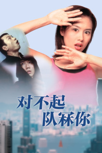 對(duì)不起，隊(duì)冧你