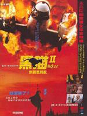 黑貓II：刺殺葉利欽 粵語