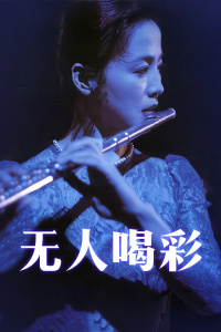 無(wú)人喝彩