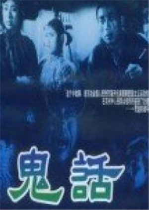 鬼話(huà)