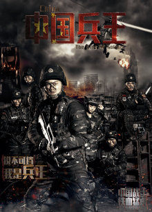 中國兵王