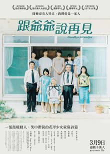 再見了，爺爺