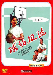 球場風波