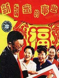 新甜蜜的事業