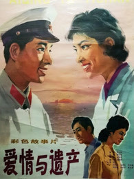 愛情與遺產