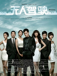 無(wú)人駕駛（2010）