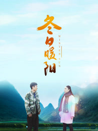 冬日暖陽（2018）