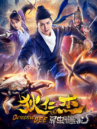 狄仁杰之異蟲(chóng)謎案