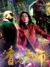 香港大師