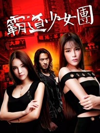 霸道少女團