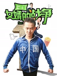 上門女婿的戰爭