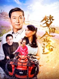 夢回金沙