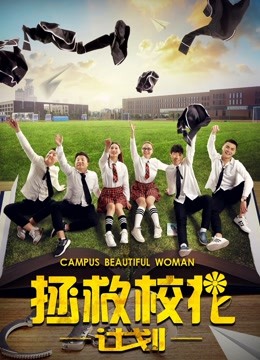 拯救校花計劃