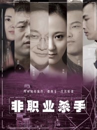 非職業殺手