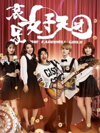 哀樂(lè)女子天團(tuán)