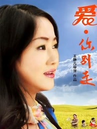 愛，你別走