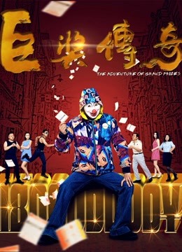 巨獎傳奇