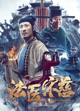 法醫宋慈