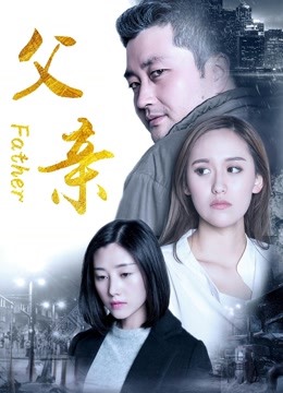 父親2017