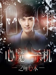 心魔殺機之噬心術