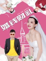 婚錢財(cái)禮