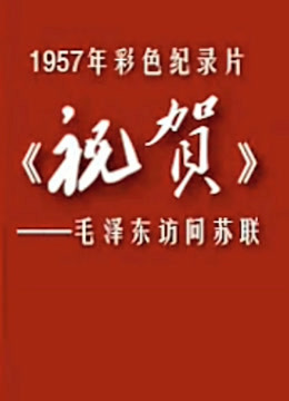 祝賀——毛澤東訪問蘇聯