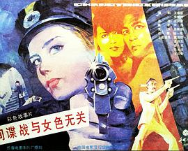 間諜戰與女色無關