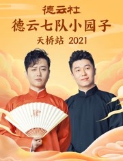 2022：德云社六隊小園子天橋站全程回顧