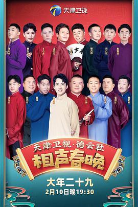 2022年天津衛視德云社相聲春晚?