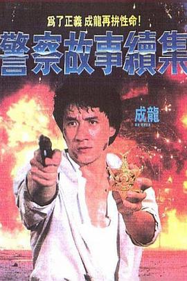 警察故事續集粵語版
