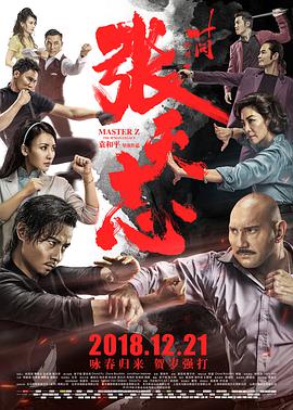 葉問外傳：張天志粵語版