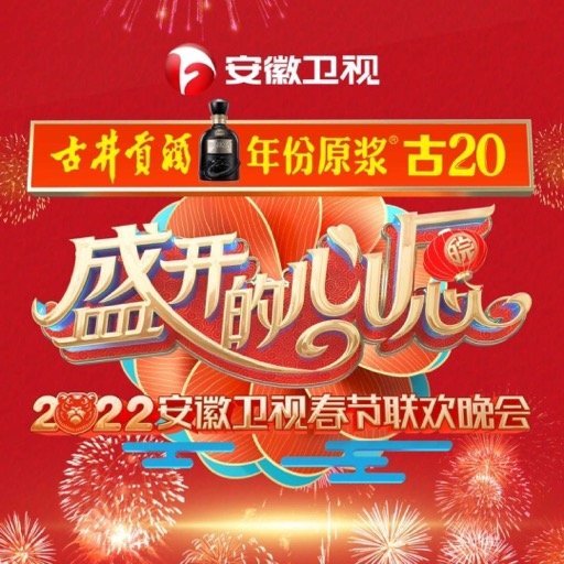 2022年安徽衛視春節聯歡晚會