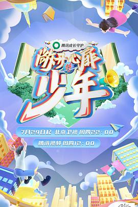 敞開心扉的少年