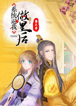 動(dòng)態(tài)漫畫(huà)·系統(tǒng)逼我做皇后