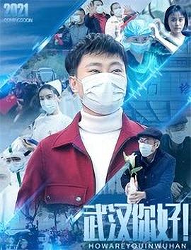 武漢，你好！