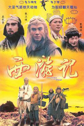 西游記張衛健版國語