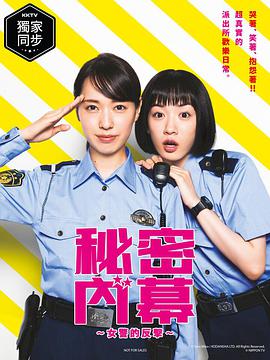 女子警察的逆襲/秘密內(nèi)幕～戰(zhàn)斗吧！派出所女子