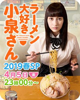 愛吃拉面的小泉同學2019春季SP