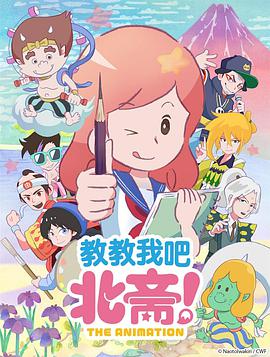 教教我吧北齋！-THEANIMATION-